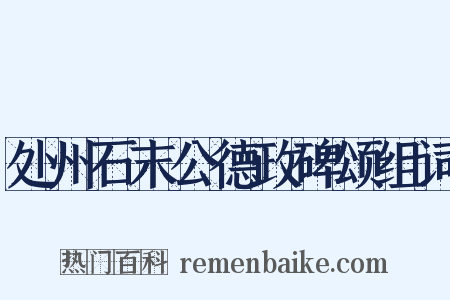 处州石末公德政碑颂组词是什么意思的图片